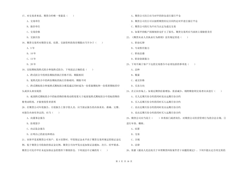 期货从业资格证《期货基础知识》真题练习试卷.doc_第3页