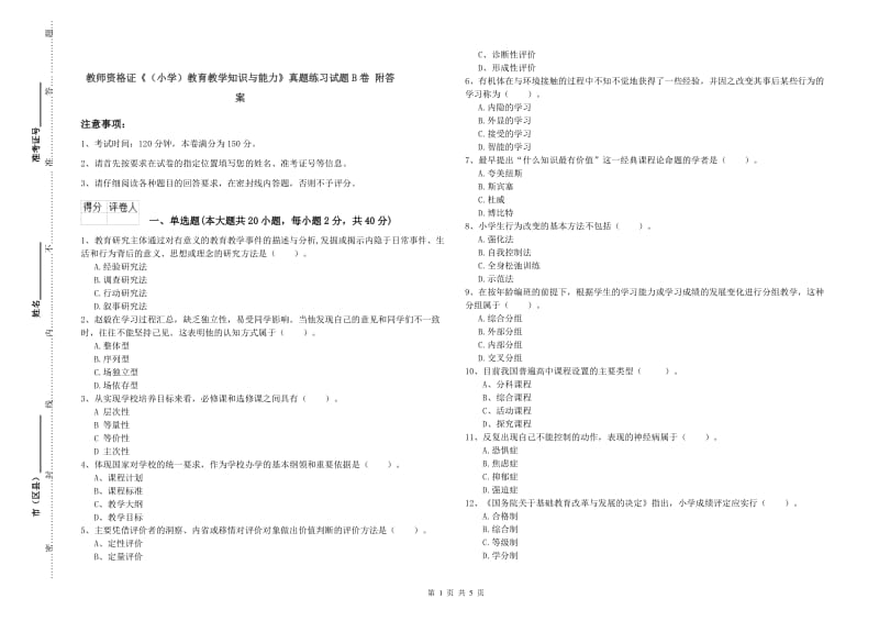 教师资格证《（小学）教育教学知识与能力》真题练习试题B卷 附答案.doc_第1页