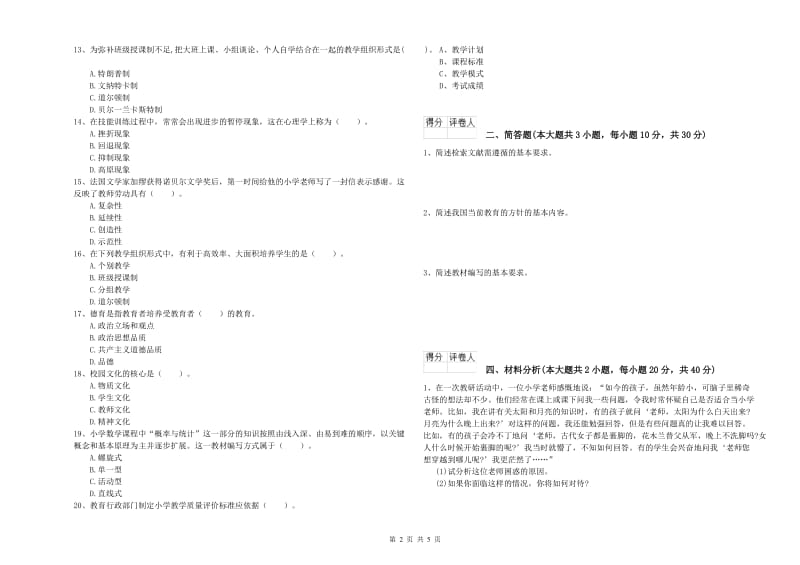 教师资格证《（小学）教育教学知识与能力》真题练习试题B卷 附答案.doc_第2页