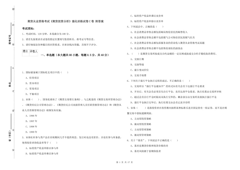 期货从业资格考试《期货投资分析》强化训练试卷C卷 附答案.doc_第1页