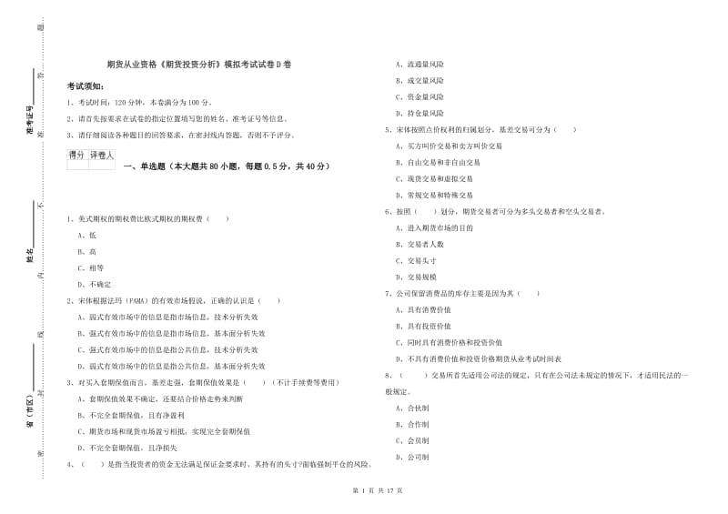 期货从业资格《期货投资分析》模拟考试试卷D卷.doc_第1页