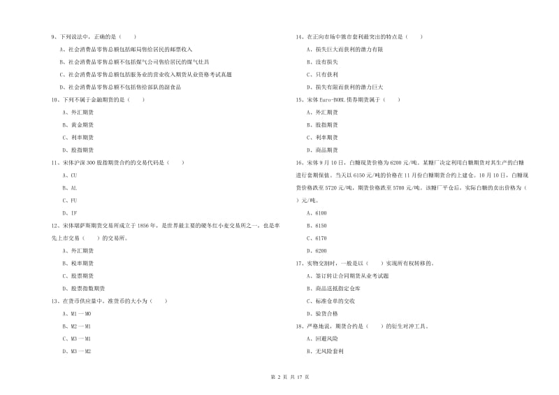 期货从业资格《期货投资分析》模拟考试试卷D卷.doc_第2页