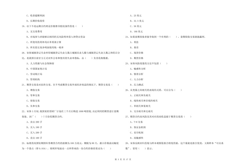 期货从业资格《期货投资分析》模拟考试试卷D卷.doc_第3页