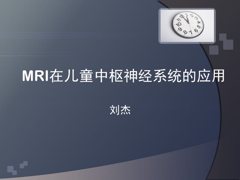 MRI在儿童中枢神经系统的应用.ppt_第1页