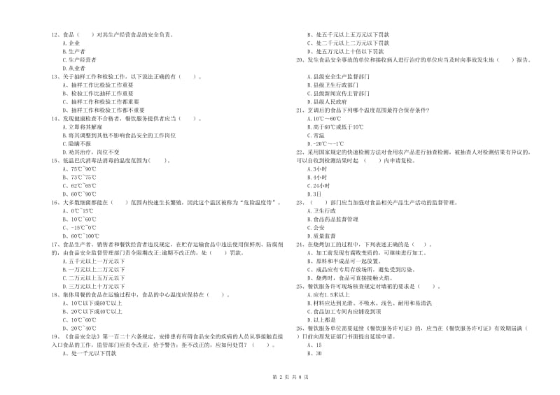 柳州市食品安全管理员试题A卷 附答案.doc_第2页