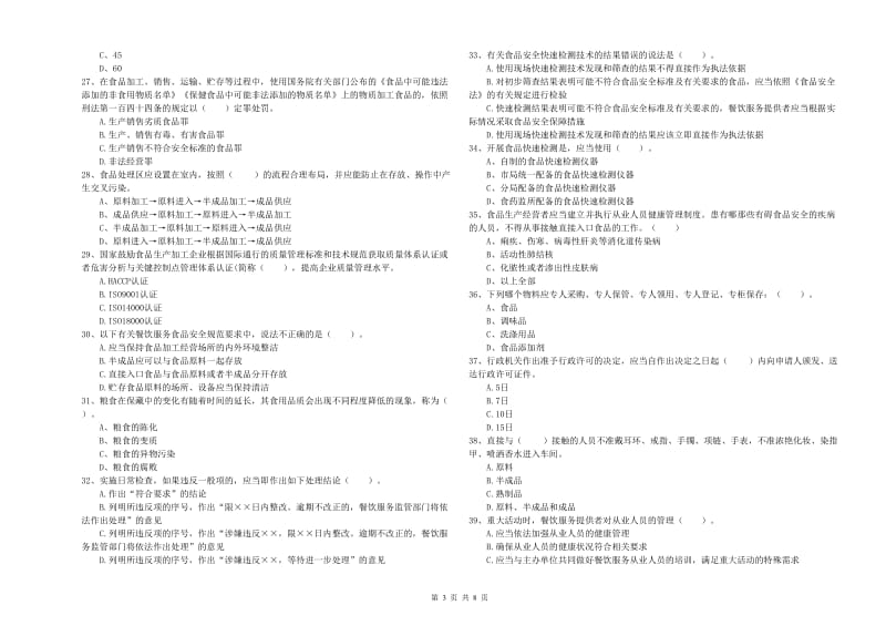 柳州市食品安全管理员试题A卷 附答案.doc_第3页