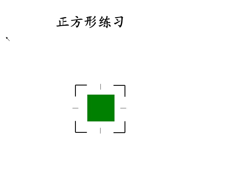 《正方形練習(xí)》PPT課件.ppt_第1頁