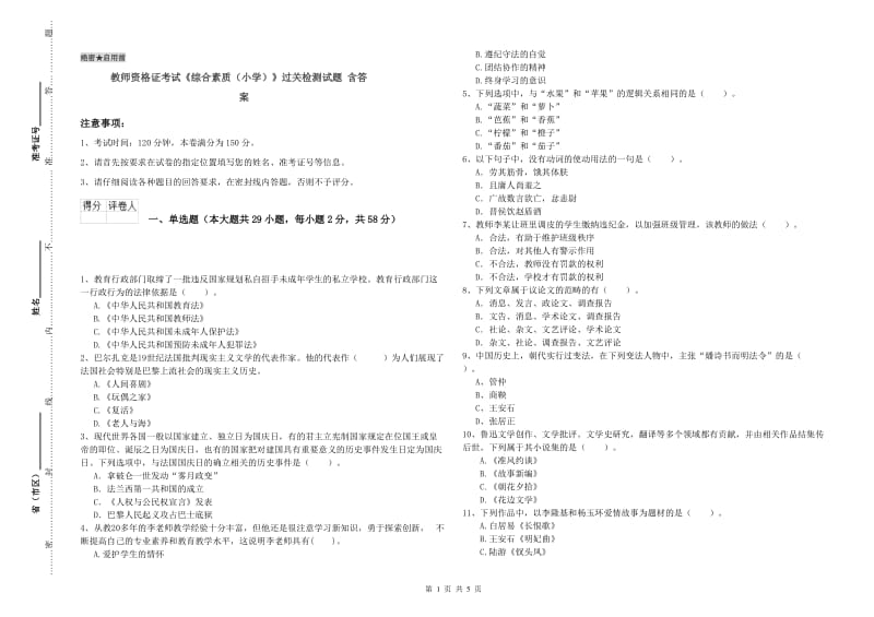 教师资格证考试《综合素质（小学）》过关检测试题 含答案.doc_第1页