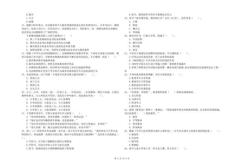 教师资格证《（中学）综合素质》真题模拟试卷 附答案.doc_第2页