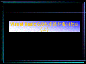 VisualBasic6.0程序设计案例教程(上)ppt.ppt