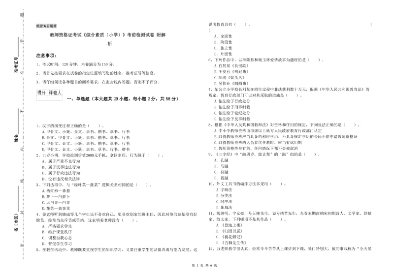 教师资格证考试《综合素质（小学）》考前检测试卷 附解析.doc_第1页