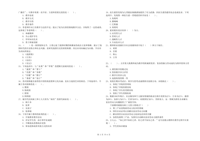 教师资格证考试《综合素质（小学）》考前检测试卷 附解析.doc_第2页