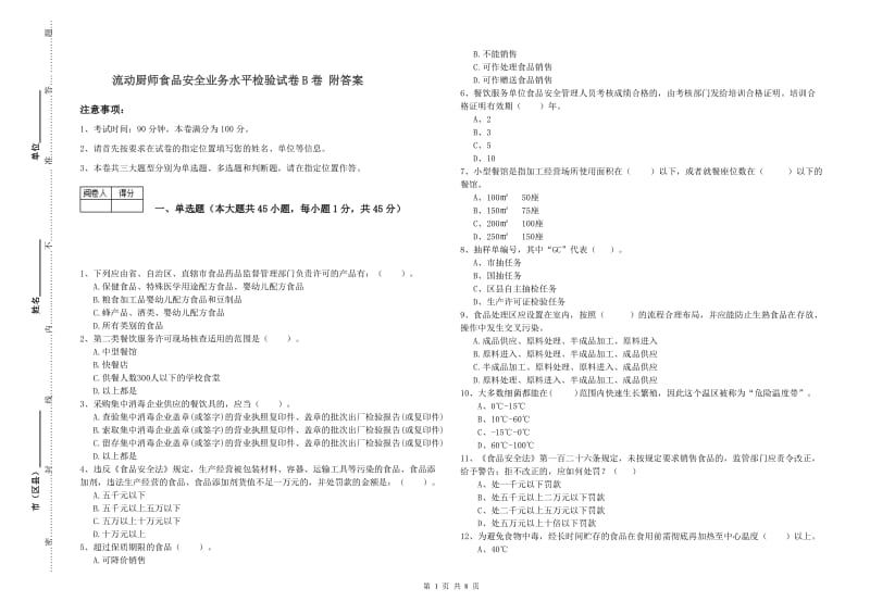 流动厨师食品安全业务水平检验试卷B卷 附答案.doc_第1页