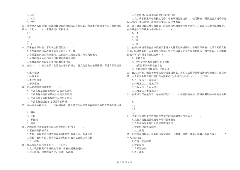 流动厨师食品安全业务水平检验试卷B卷 附答案.doc_第2页