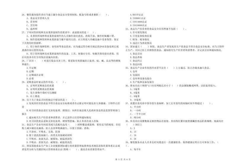 流动厨师食品安全业务水平检验试卷B卷 附答案.doc_第3页