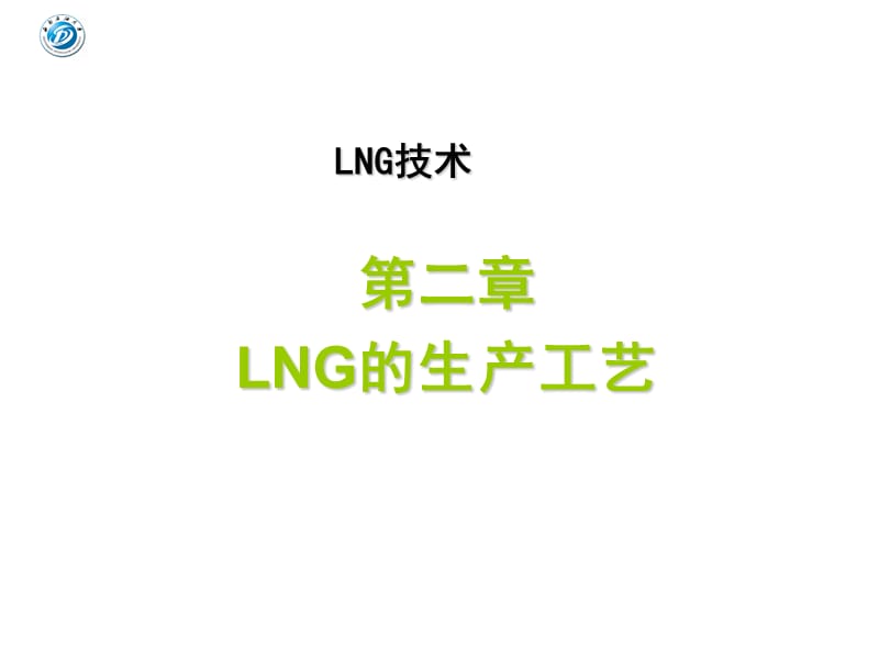 《LNG技术预处理》PPT课件.ppt_第1页