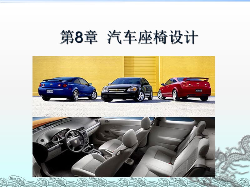 《汽車(chē)座椅設(shè)計(jì)》PPT課件.ppt_第1頁(yè)