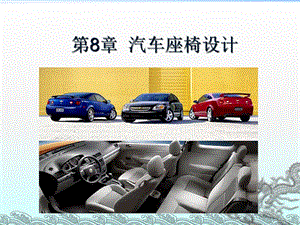 《汽車座椅設計》PPT課件.ppt