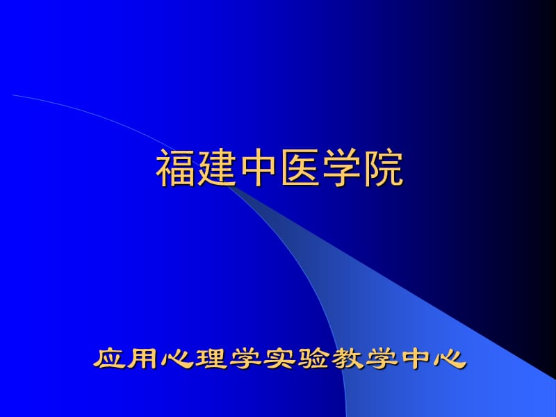 《應(yīng)用心理學(xué)》臨床心理方向?qū)嶒?yàn)室建設(shè)計(jì)劃課件.ppt_第1頁(yè)