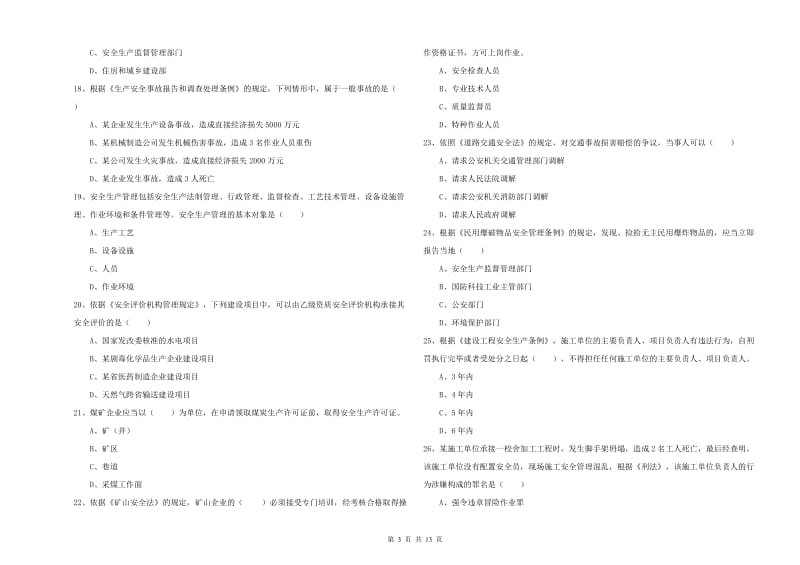 注册安全工程师《安全生产法及相关法律知识》综合练习试题 附解析.doc_第3页