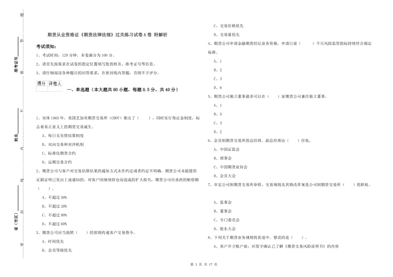 期货从业资格证《期货法律法规》过关练习试卷A卷 附解析.doc_第1页