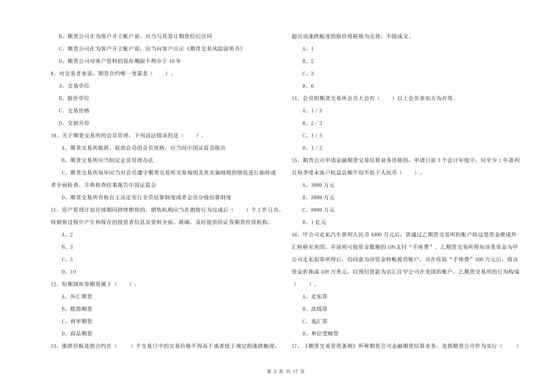 期货从业资格证《期货法律法规》过关练习试卷A卷 附解析.doc_第2页