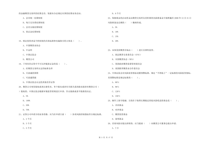 期货从业资格证《期货法律法规》过关练习试卷A卷 附解析.doc_第3页