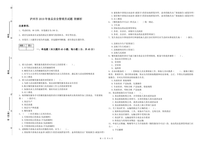 泸州市2019年食品安全管理员试题 附解析.doc_第1页