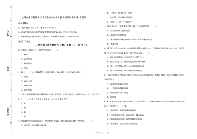 注册安全工程师考试《安全生产技术》能力提升试卷D卷 含答案.doc_第1页