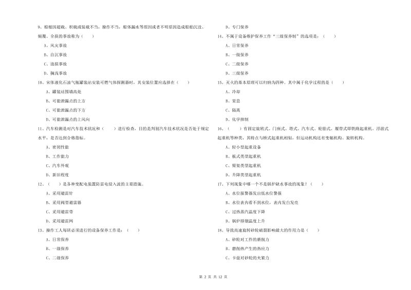 注册安全工程师考试《安全生产技术》能力提升试卷D卷 含答案.doc_第2页