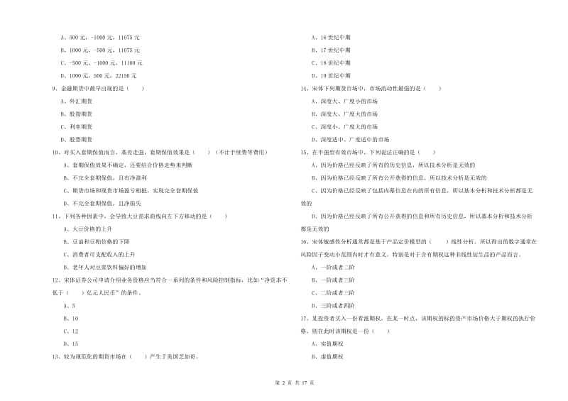 期货从业资格证《期货投资分析》过关练习试题.doc_第2页