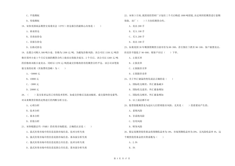 期货从业资格证《期货投资分析》过关练习试题.doc_第3页