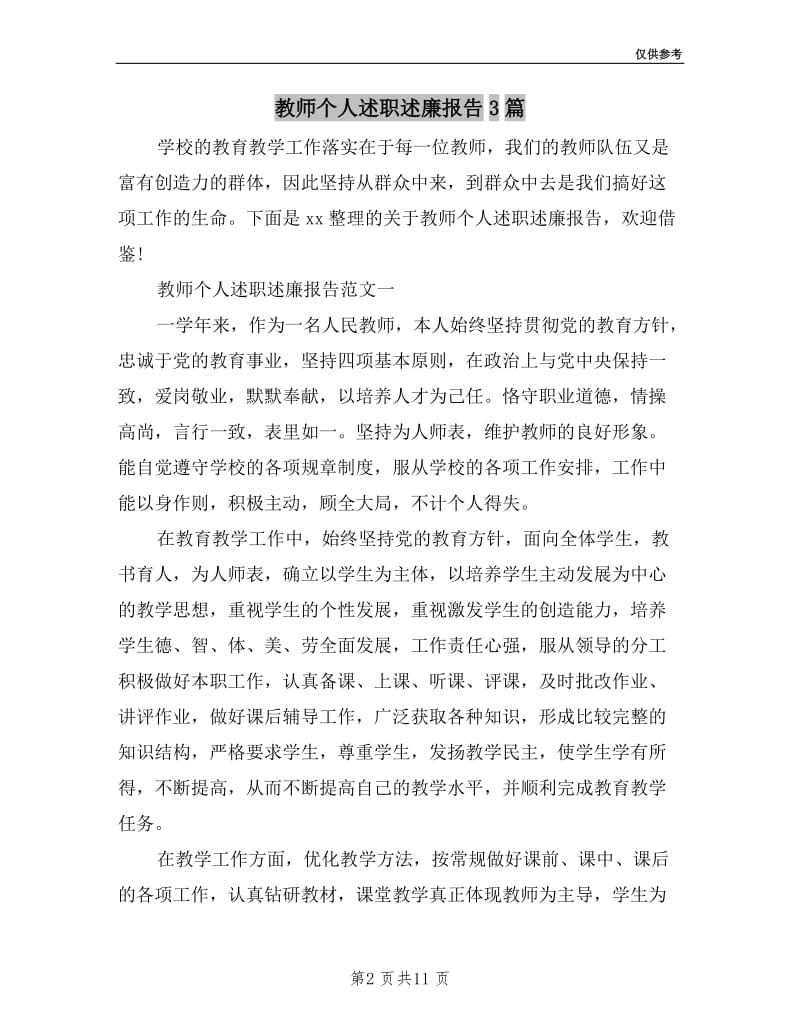 教师个人述职述廉报告3篇.doc_第2页