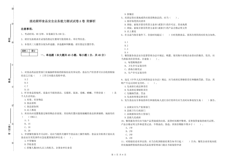 流动厨师食品安全业务能力测试试卷A卷 附解析.doc_第1页