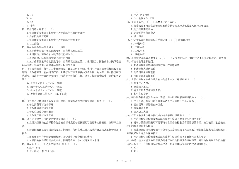 流动厨师食品安全业务能力测试试卷A卷 附解析.doc_第2页