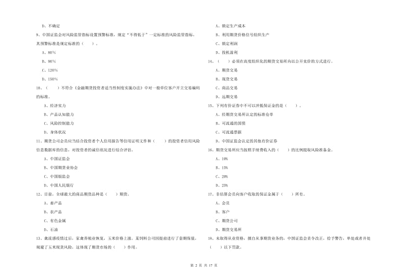 期货从业资格证考试《期货法律法规》综合检测试卷D卷.doc_第2页