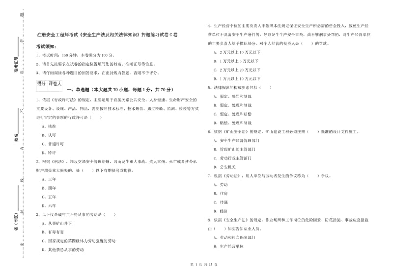 注册安全工程师考试《安全生产法及相关法律知识》押题练习试卷C卷.doc_第1页