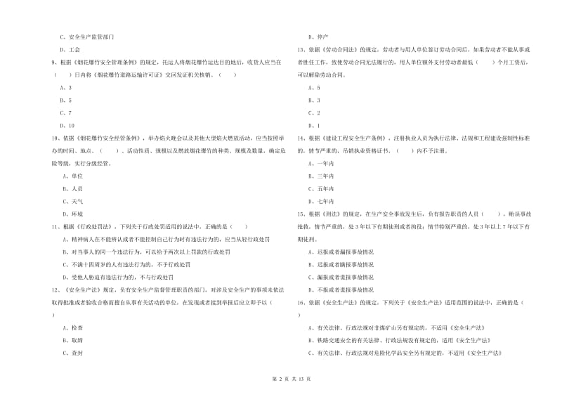 注册安全工程师考试《安全生产法及相关法律知识》押题练习试卷C卷.doc_第2页