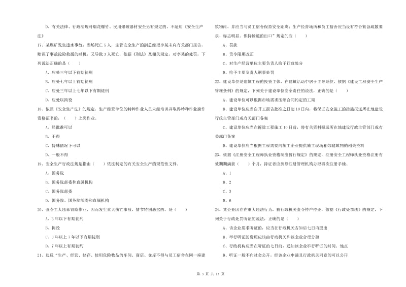 注册安全工程师考试《安全生产法及相关法律知识》押题练习试卷C卷.doc_第3页