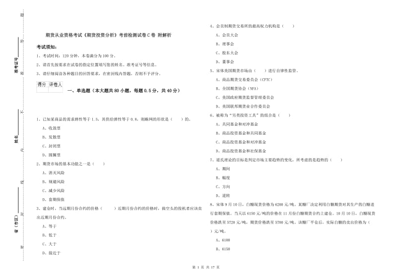 期货从业资格考试《期货投资分析》考前检测试卷C卷 附解析.doc_第1页