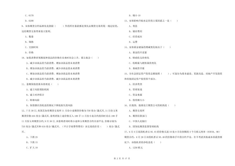 期货从业资格考试《期货投资分析》考前检测试卷C卷 附解析.doc_第2页