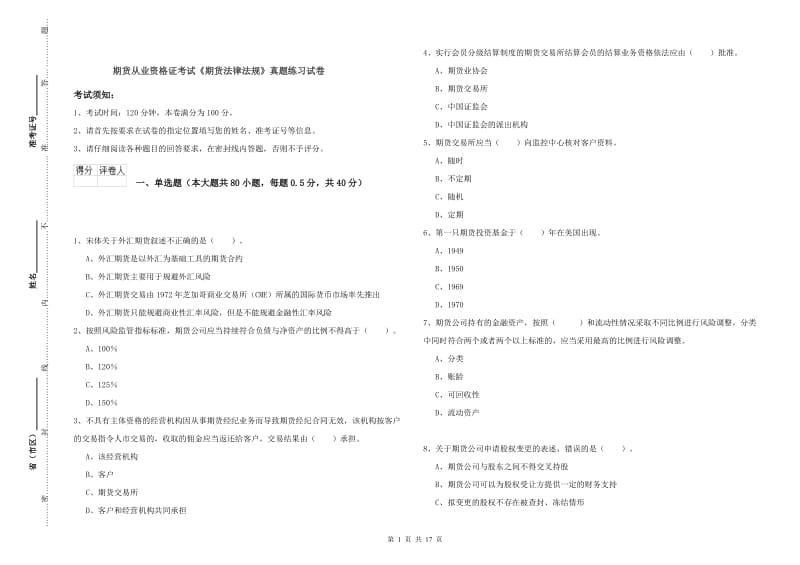 期货从业资格证考试《期货法律法规》真题练习试卷.doc_第1页