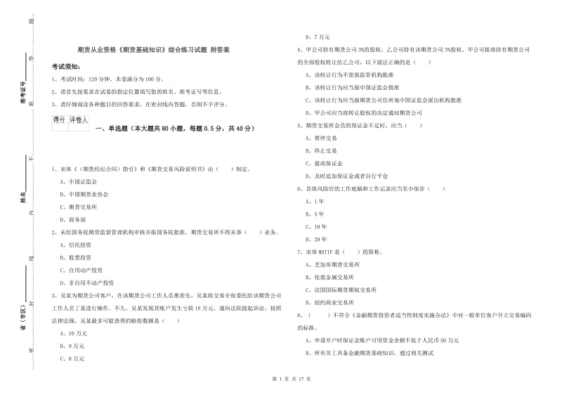 期货从业资格《期货基础知识》综合练习试题 附答案.doc_第1页