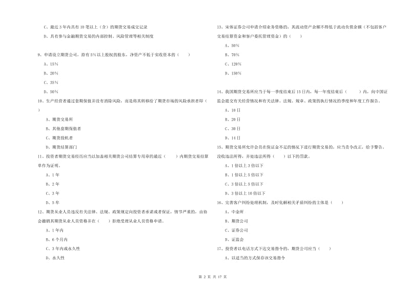 期货从业资格《期货基础知识》综合练习试题 附答案.doc_第2页