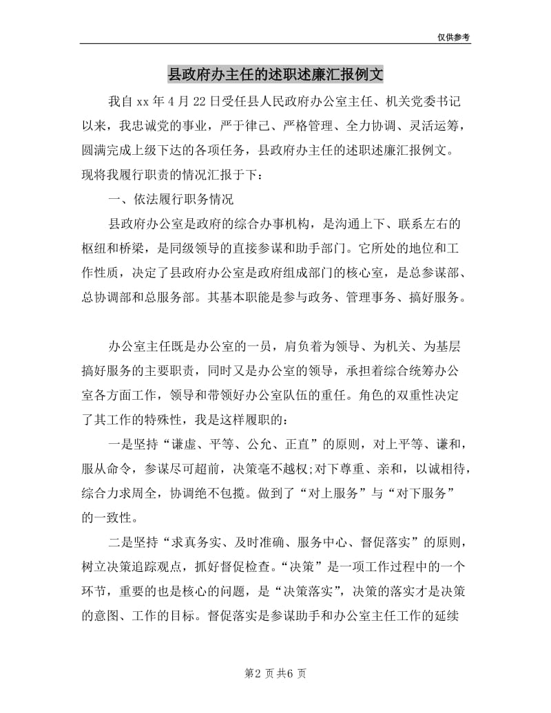 县政府办主任的述职述廉汇报例文.doc_第2页