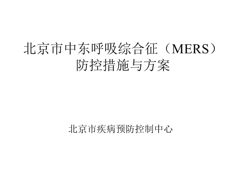 新型冠状病毒(MERS)防控措施与方案_第1页