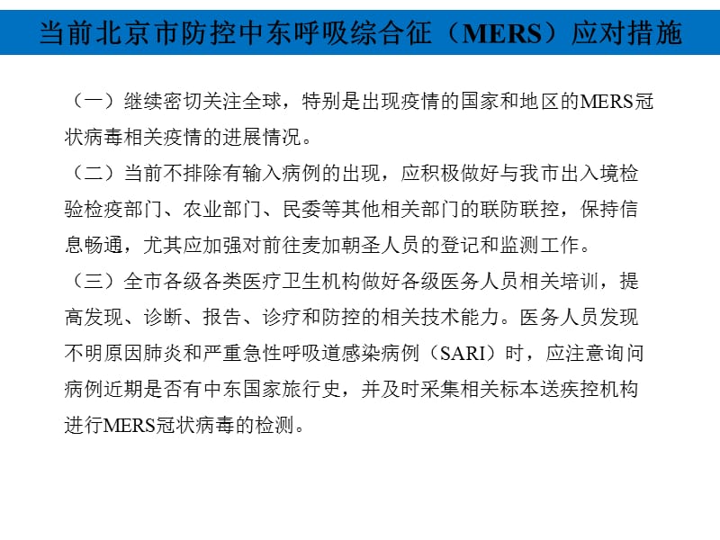 新型冠状病毒(MERS)防控措施与方案_第2页