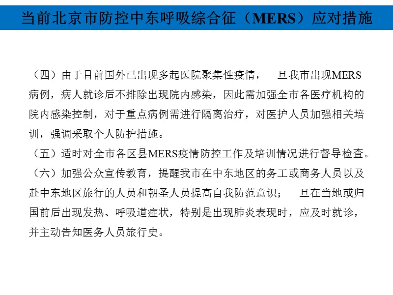 新型冠状病毒(MERS)防控措施与方案_第3页