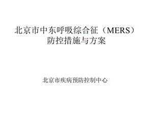 新型冠狀病毒(MERS)防控措施與方案