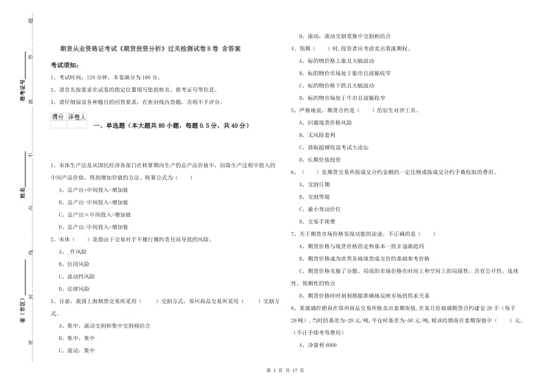 期货从业资格证考试《期货投资分析》过关检测试卷B卷 含答案.doc_第1页